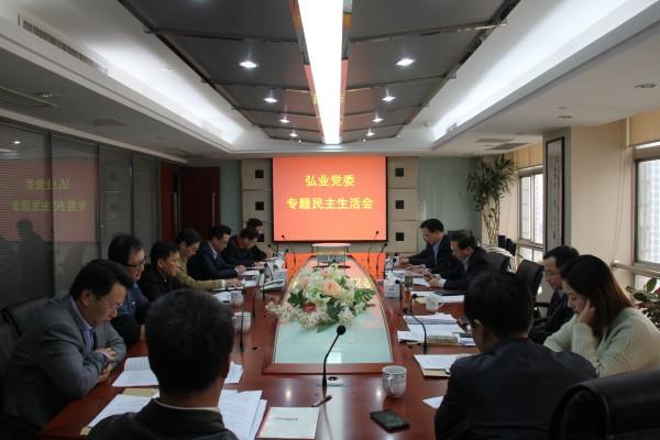 弘業(yè)集團(tuán)黨委召開(kāi)專題民主生活會(huì)