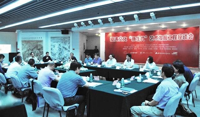 愛濤文化舉辦“新生代”藝術發掘工程座談會