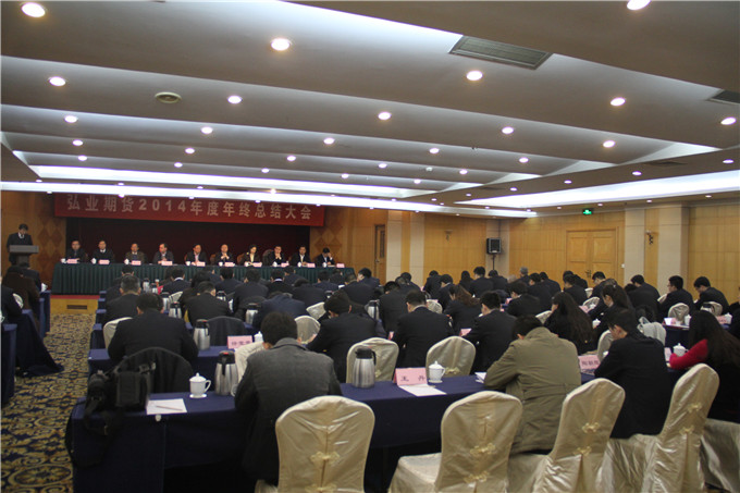 王正喜、周勇參加弘業(yè)期貨2014年總結(jié)大會