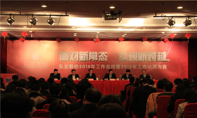 集團副總裁李結祥參加弘業股份2014年工作總結暨2015年工作動員大會