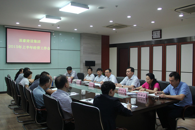 蘇豪建設傳達落實控股集團上半年經濟工作會議精神