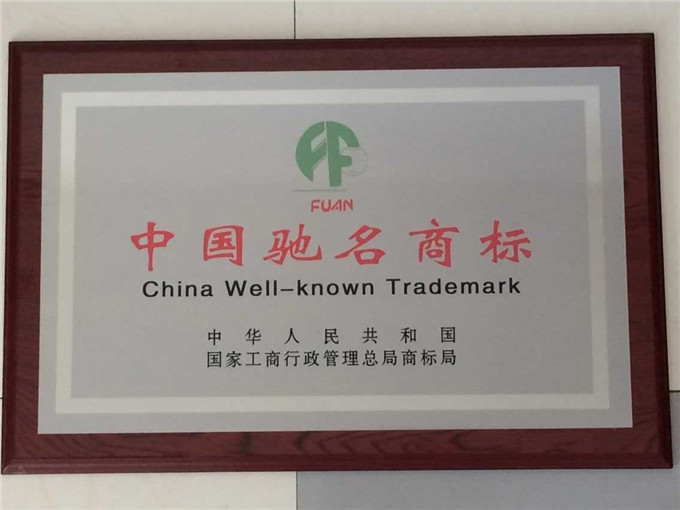 “FUAN”(富安)商標(biāo)被認(rèn)定為中國馳名商標(biāo)
