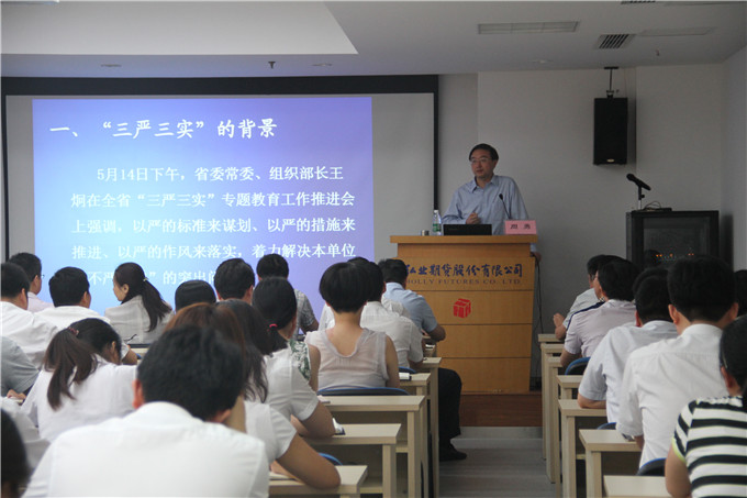 周勇給弘業期貨黨員領導干部上“三嚴三實”黨課