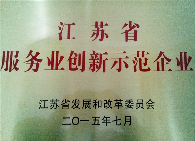 弘業永欣榮獲“江蘇省服務業創新示范企業”