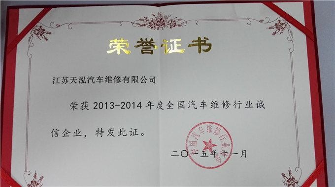 天泓集團子公司獲全國“誠信企業”榮譽稱號