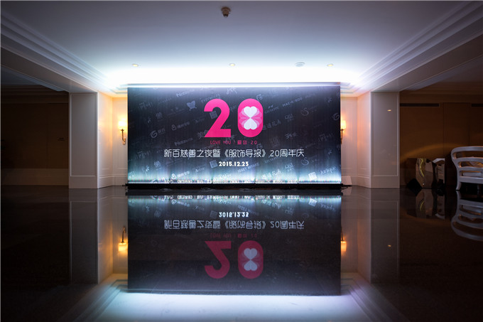 《服飾導報》舉辦20周年慶慈善之夜活動