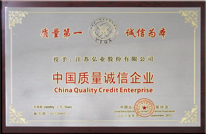 弘業股份獲國家級“中國質量誠信企業”稱號