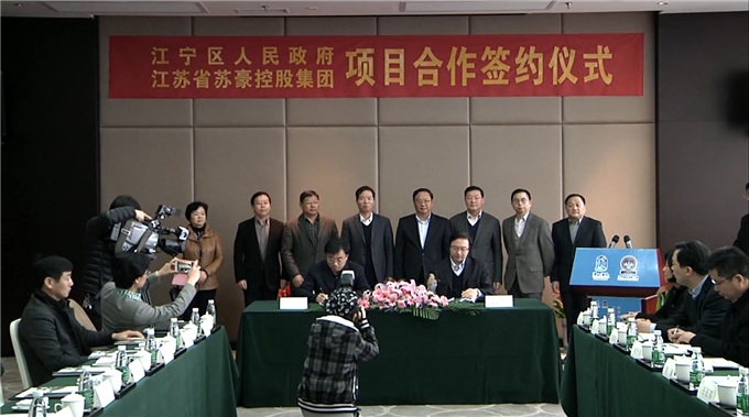 蘇豪控股集團與江寧區政府簽署健康養老產業園項目合作框架協議