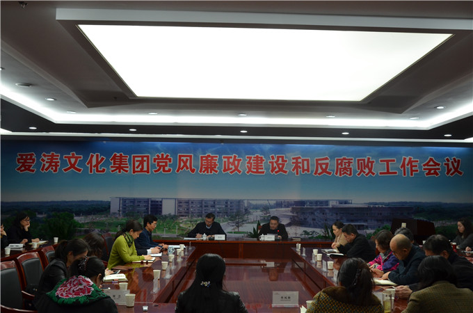 愛濤文化集團召開黨風廉政建設和反腐敗工作會議