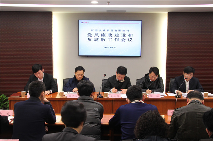 弘業股份召開黨風廉政建設和反腐敗工作會議