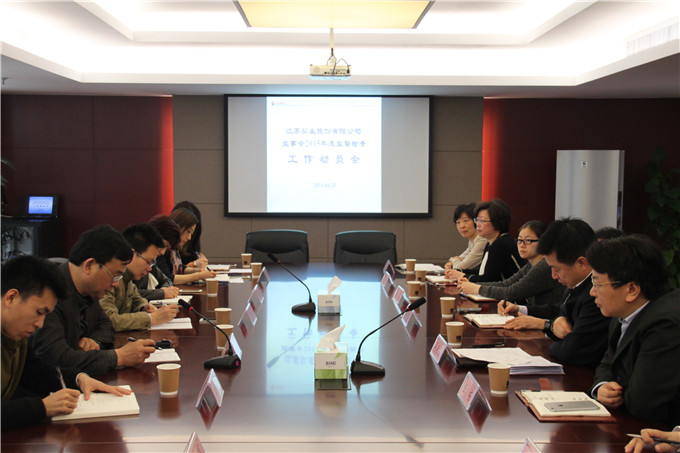 弘業股份召開監事會2015年度監督檢查工作動員會