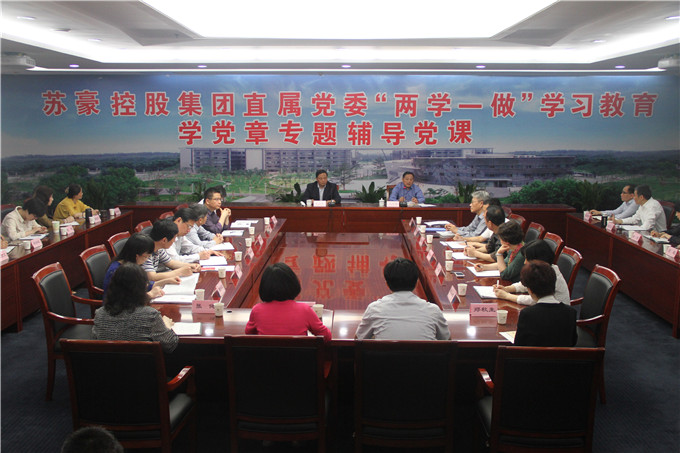 蘇豪控股集團黨委書記帶頭講黨課啟動支部學習教育