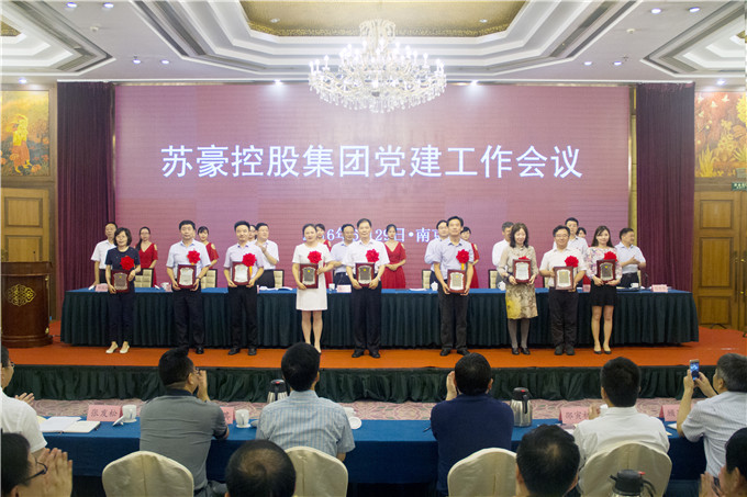 蘇豪控股集團(tuán)召開黨建工作會(huì)議