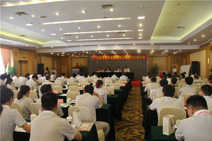 天泓集團召開第三屆職工代表大會