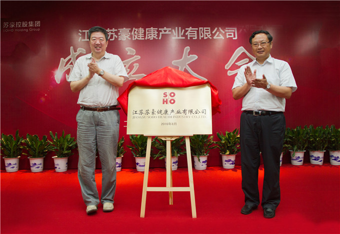 江蘇蘇豪健康產業公司揭牌