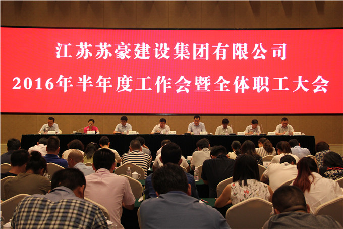 建設集團召開2016年上半年工作會暨全體職工大會