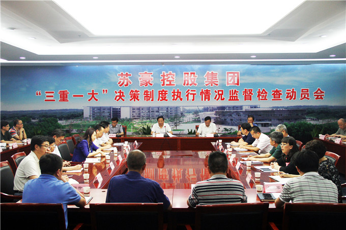 集團召開“三重一大” 決策制度執行情況監督檢查動員會