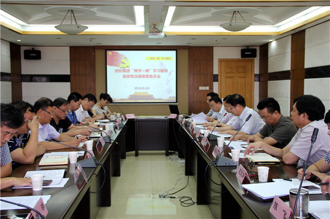 紡織集團(tuán)黨委召開(kāi)“兩學(xué)一做”學(xué)習(xí)教育情況通報(bào)暨推進(jìn)會(huì)