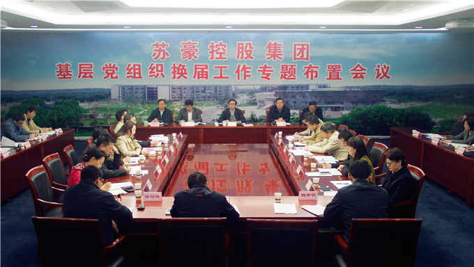 蘇豪控股集團召開基層黨組織換屆工作專題布置會議