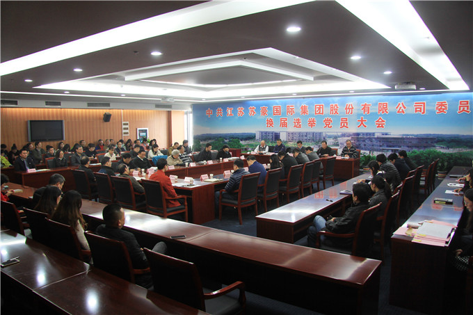 蘇豪股份順利完成黨委和紀委換屆選舉工作