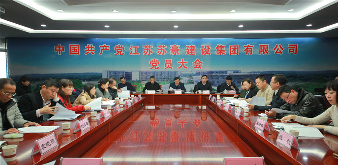 建設集團召開黨員大會