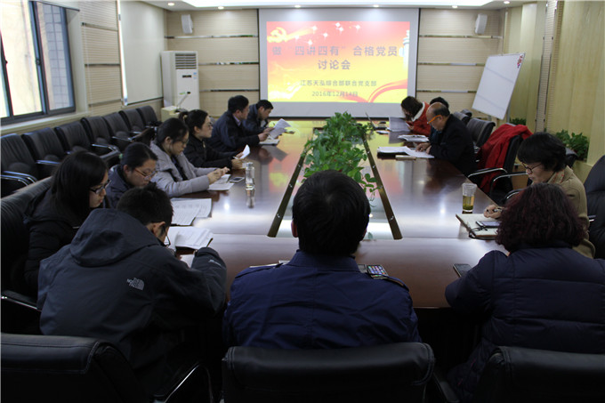 天泓集團各支部開展做“四講四有”合格黨員專題學習討論會