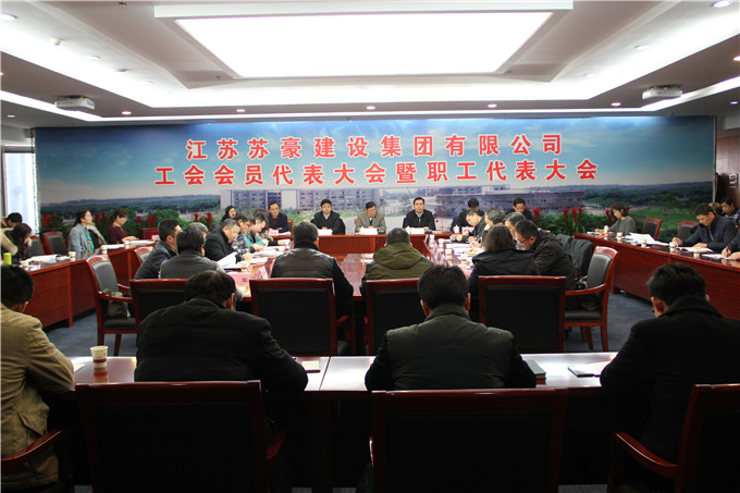 建設集團第一屆工會會員代表大會暨職工代表大會順利召開