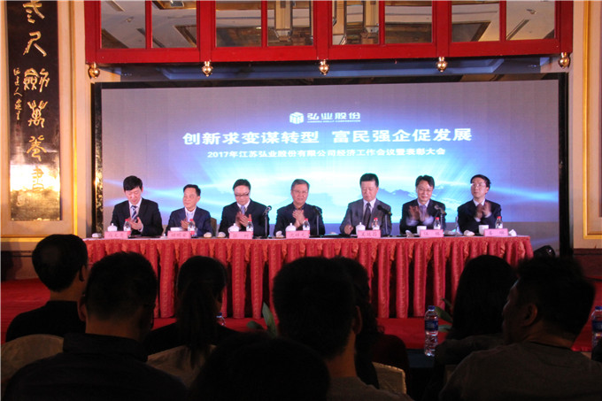 創(chuàng)新求變謀轉(zhuǎn)型 富民強(qiáng)企促發(fā)展 弘業(yè)股份召開2017年經(jīng)濟(jì)工作會(huì)議暨表彰大會(huì)