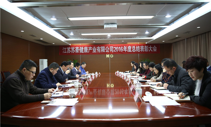健康產業公司召開2016年工作總結和表彰大會