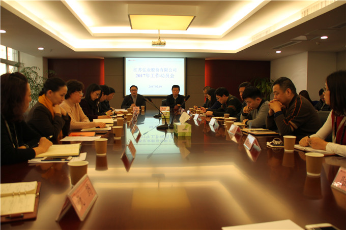 弘業股份召開2017年度工作動員會