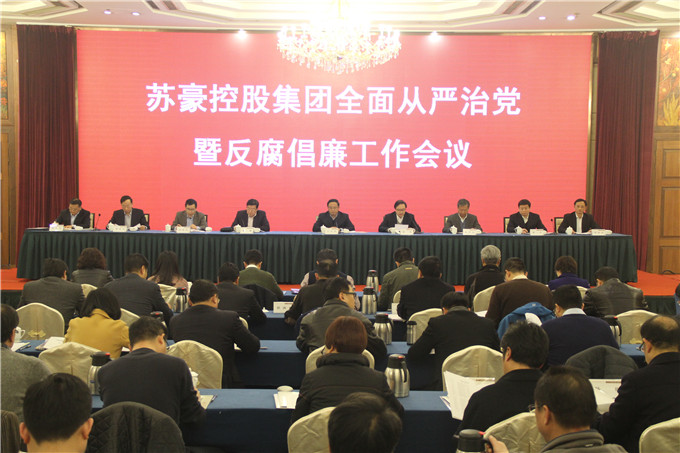 蘇豪控股集團黨委召開全面從嚴治黨暨反腐倡廉工作會議