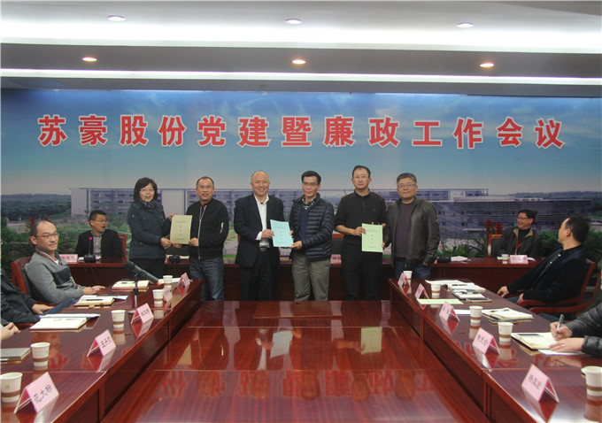 蘇豪股份召開黨建暨廉政工作會議