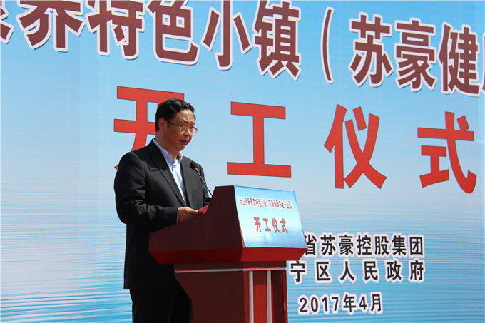 湯山溫泉康養特色小鎮（蘇豪健康養老產業園）舉行開工儀式