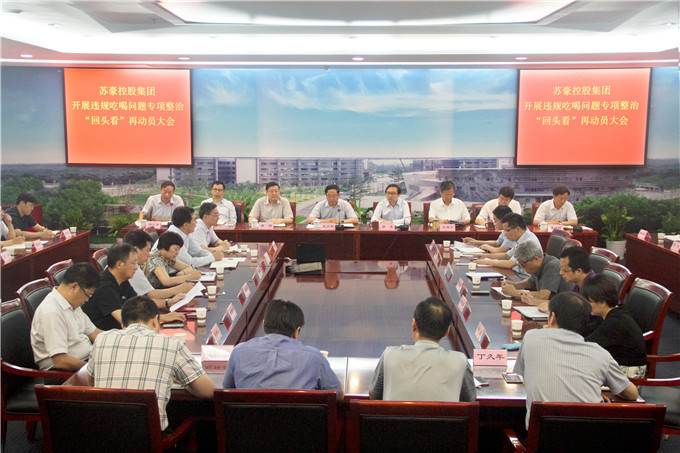 集團召開違規吃喝問題專項整治“回頭看”工作再動員大會