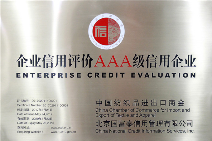 弘業(yè)股份被中國(guó)紡織品進(jìn)出口商會(huì)評(píng)價(jià)為AAA級(jí)信用企業(yè)