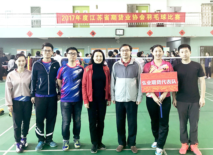弘業(yè)期貨斬獲首屆江蘇期貨業(yè)羽毛球比賽團(tuán)體冠軍