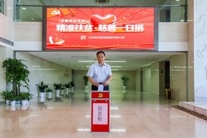 蘇豪控股集團(tuán)舉行“慈善一日捐”主題黨日活動(dòng)