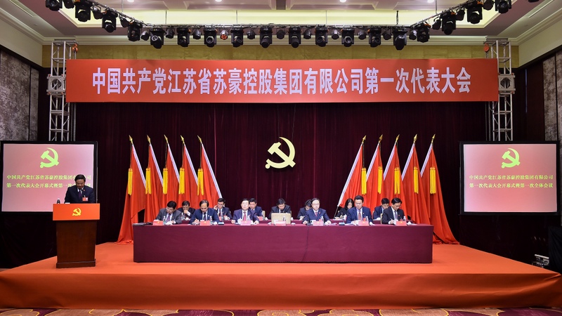 蘇豪控股集團第一次黨代會開幕