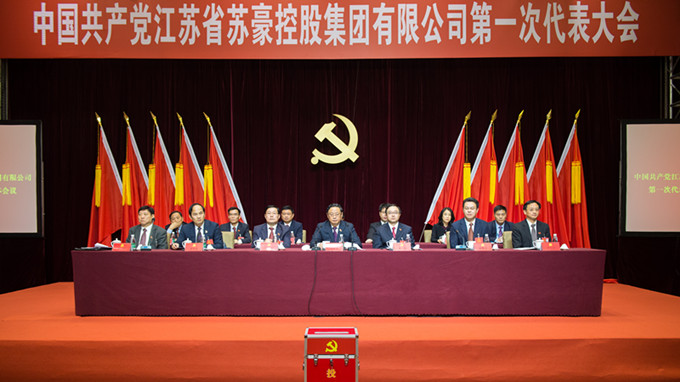 蘇豪控股集團第一次黨代會勝利閉幕