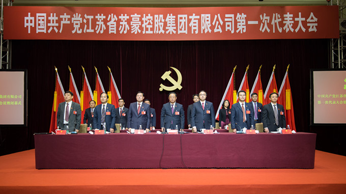 蘇豪控股集團第一次黨代會勝利閉幕