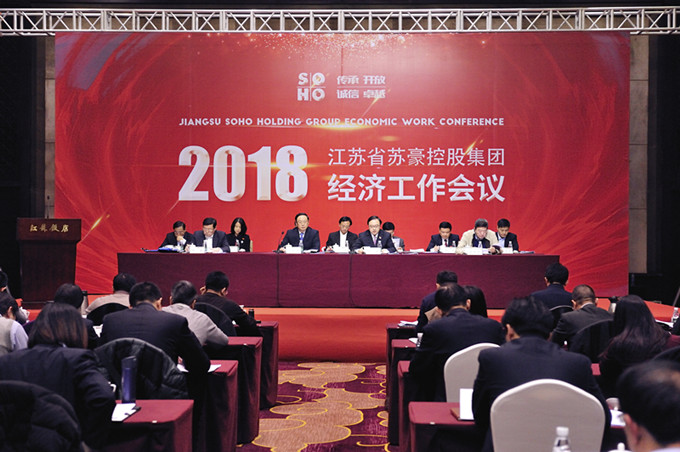 蘇豪控股集團召開2018年經濟工作會議