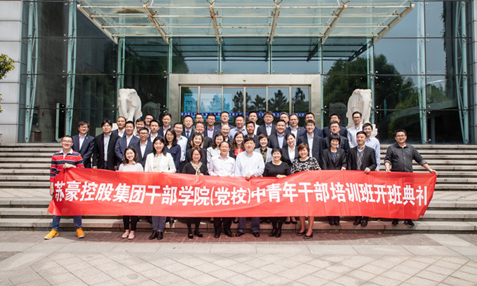 蘇豪控股集團首期中青年干部培訓班開班