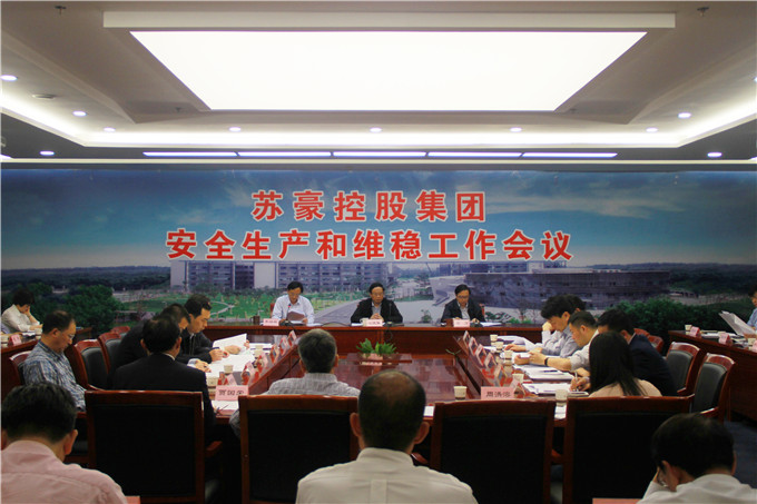 蘇豪控股集團召開安全生產(chǎn)與維穩(wěn)工作會議