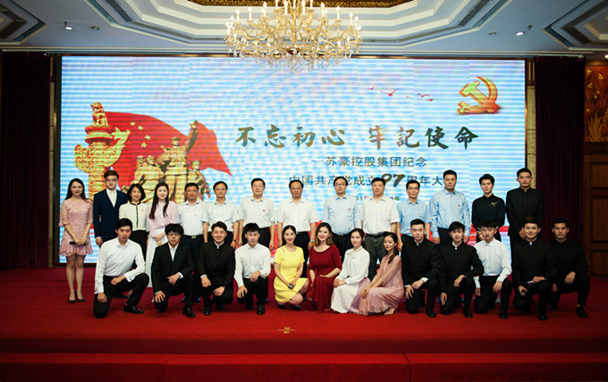 蘇豪控股集團黨委召開紀念中國共產黨成立97周年大會