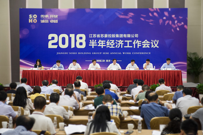 蘇豪控股集團召開2018年半年經濟工作會議