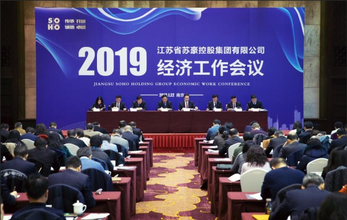 用奮斗作答集團高質量發展的時代考卷 ——蘇豪控股集團召開2019年經濟工作會議
