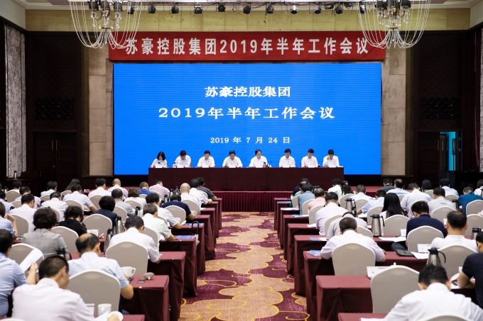 不忘初心 牢記使命 奮力開創集團高質量發展新局面 蘇豪控股集團召開半年會議