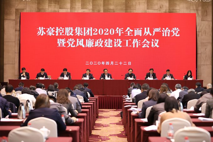 蘇豪控股集團黨委召開2020年全面從嚴治黨暨黨風廉政建設工作會議
