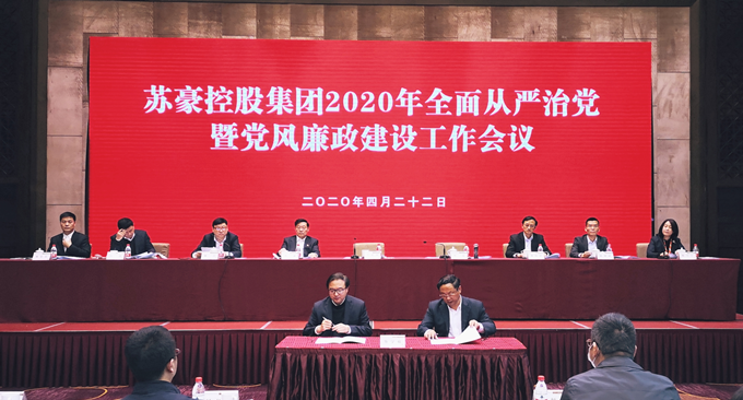 蘇豪控股集團黨委召開2020年全面從嚴治黨暨黨風廉政建設工作會議
