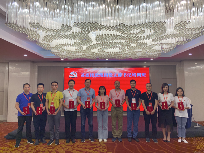 蘇豪控股集團(tuán)2020年第一期黨支部書記培訓(xùn)班順利結(jié)業(yè)